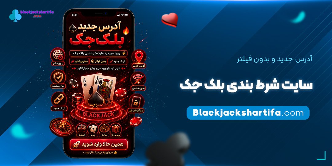 آدرس جدید و بدون فیلتر سایت شرط بندی بلک جک