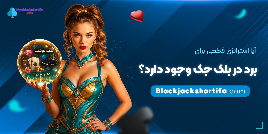 آیا-استراتژی-قطعی-برای-برد-در-بلک-جک-وجود-دارد؟