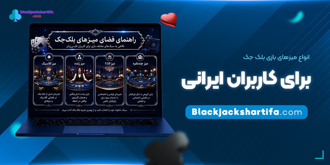 انواع-میزهای-بازی-بلک-جک-برای-کاربران-ایرانی