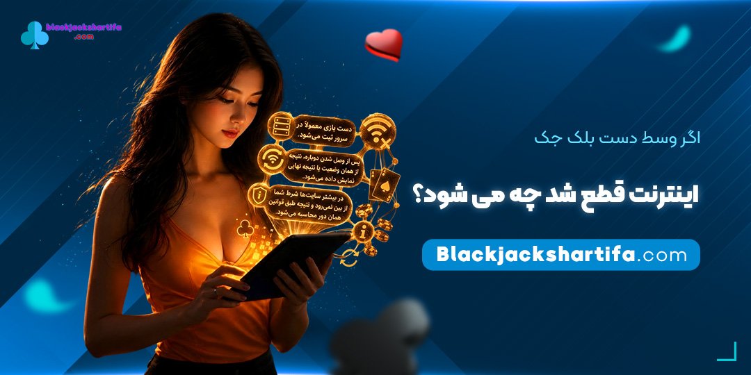اگر وسط دست بلک جک اینترنت قطع شد چه می شود؟