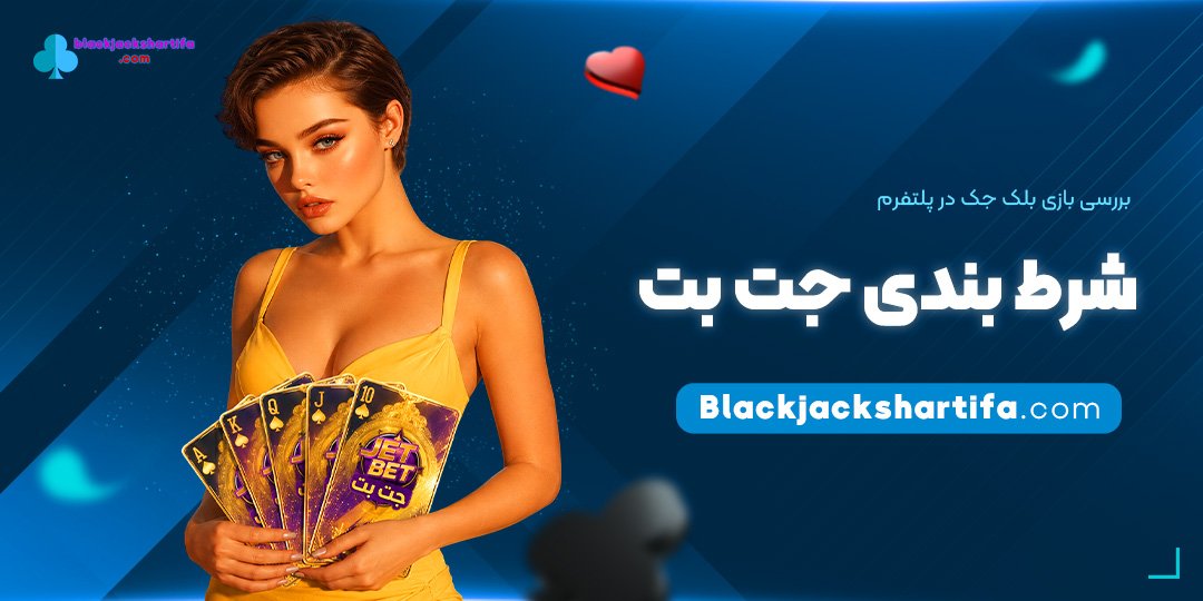بررسی-بازی-بلک-جک-در-پلتفرم-شرط-بندی-جت-بت