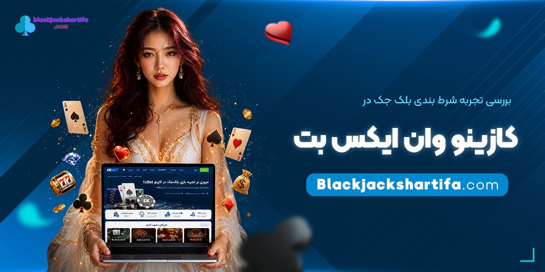 بررسی-تجربه-شرط-بندی-بلک-جک-در-کازینو-وان-ایکس-بت