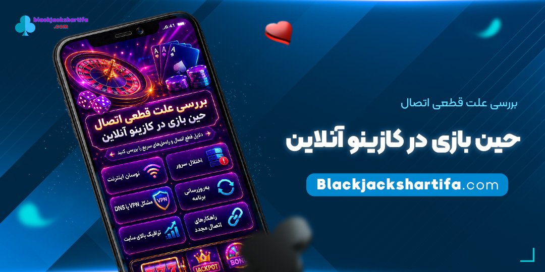 بررسی-علت-قطعی-اتصال-حین-بازی-در-کازینو-آنلاین