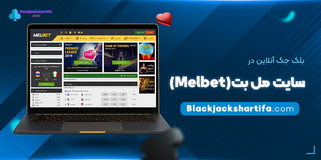 بلک جک آنلاین در سایت مل بت