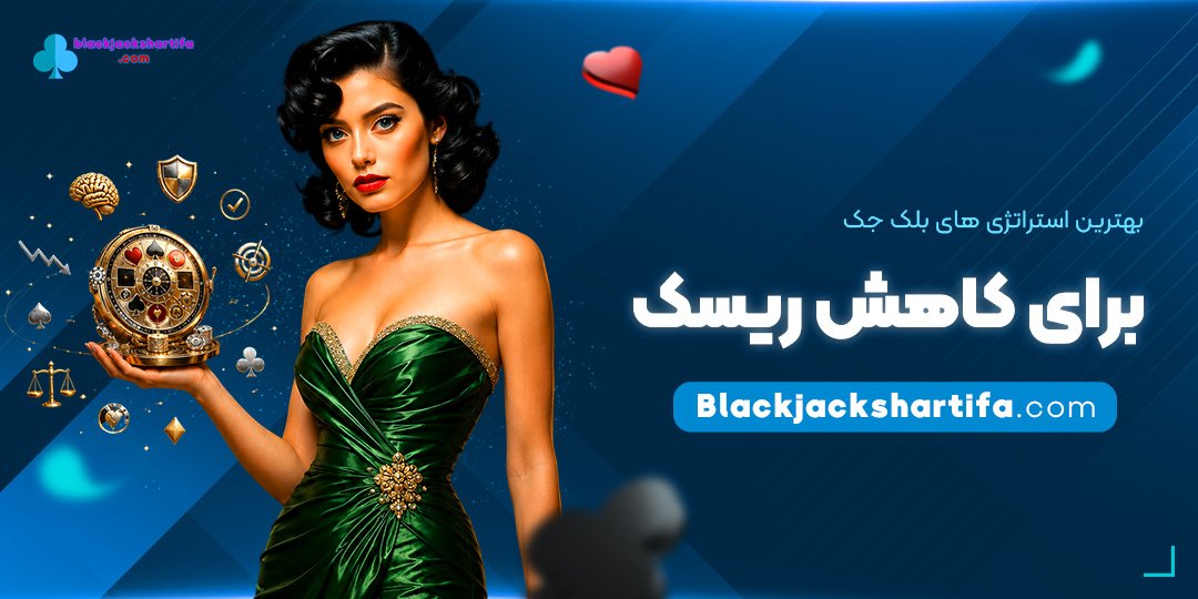 بهترین استراتژی‌های بلک جک برای کاهش ریسک