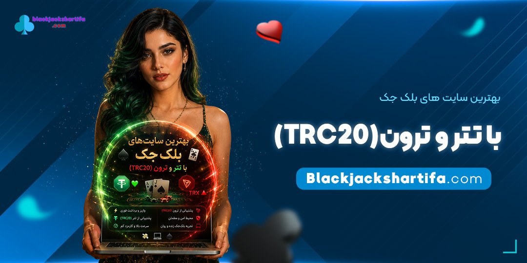 بهترین-سایت‌های-بلک-جک-با-تتر-و-ترون-(TRC20)