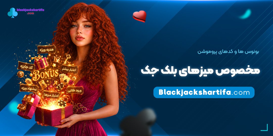 بونوس-‌ها-و-کدهای-پروموشن-مخصوص