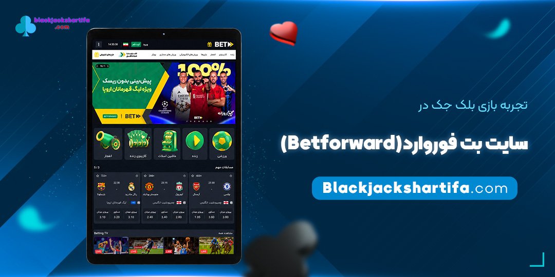 تجربه-بازی-بلک-جک-در-سایت-بت-فوروارد-(Betforward)