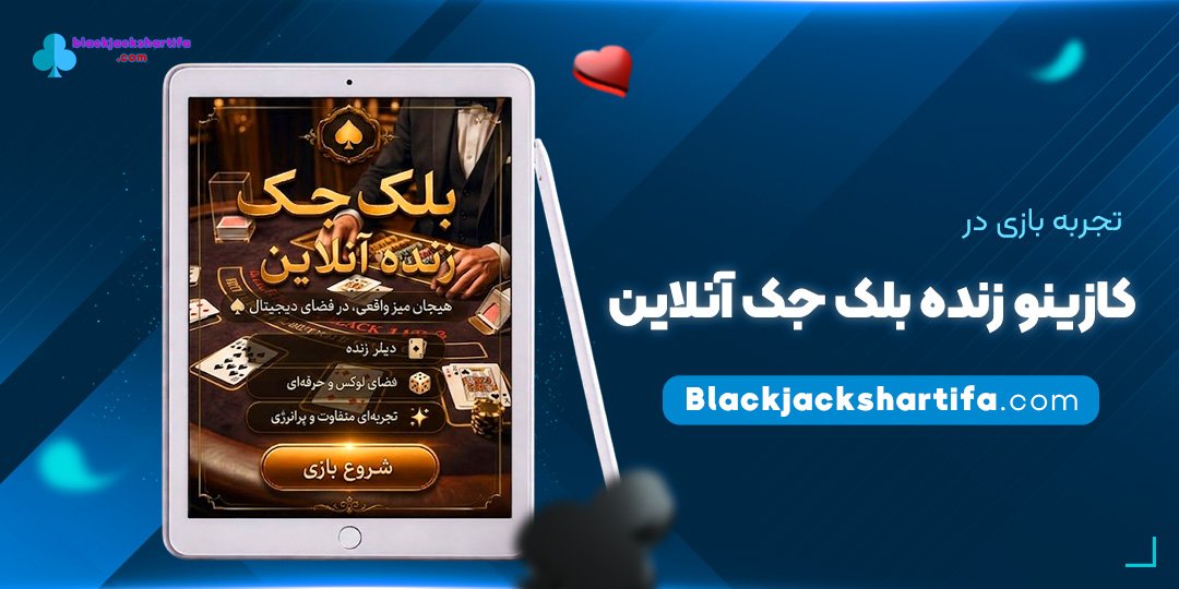 تجربه-بازی-در-کازینو-زنده-بلک-جک-آنلاین