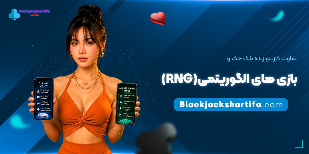 تفاوت-کازینو-زنده-بلک-جک-و-بازی‌های-الگوریتمی-(RNG)
