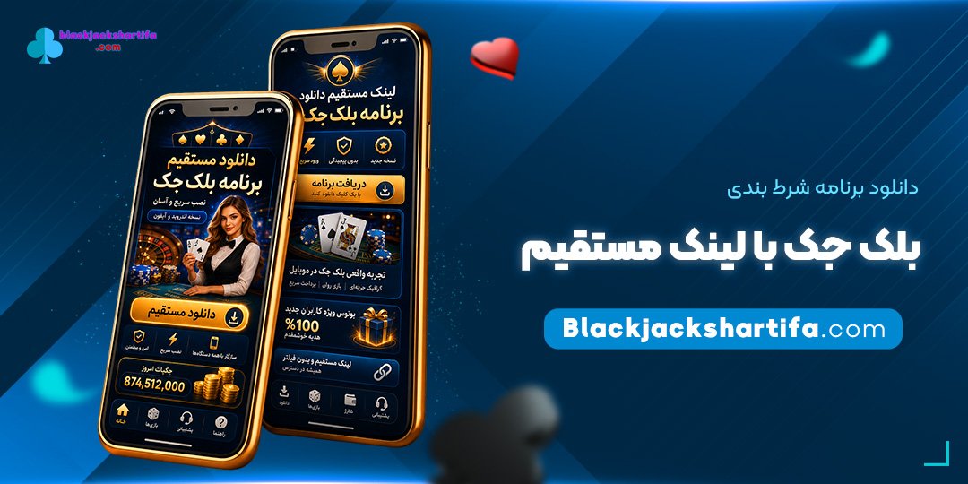 دانلود برنامه شرط بندی بلک جک با لینک مستقیم