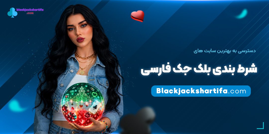 دسترسی-به-بهترین-سایت‌-های-شرط-بندی-بلک-جک-فارسی