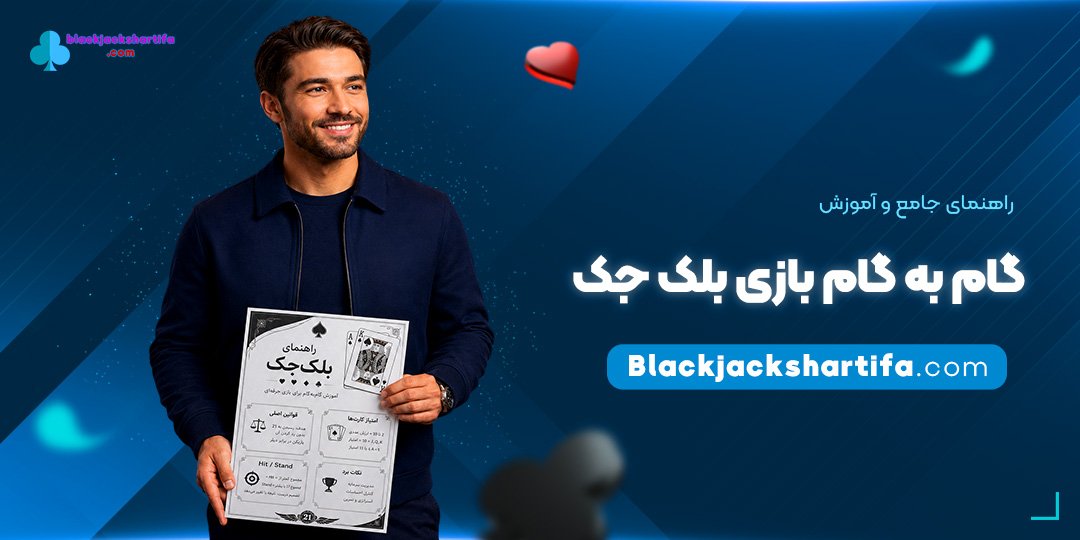 راهنمای جامع و آموزش گام‌ به‌ گام بازی بلک جک