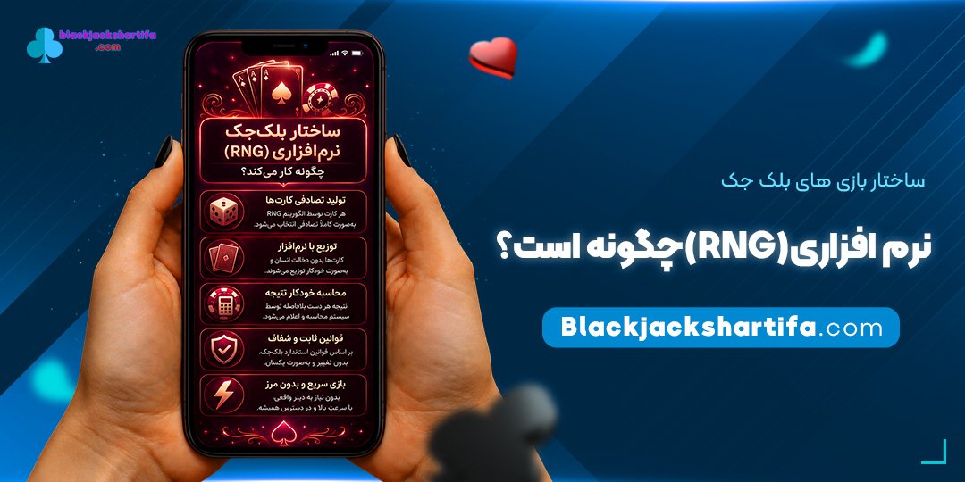 ساختار-بازی‌های-بلک-جک-نرم‌افزاری-(RNG)-چگونه-است؟
