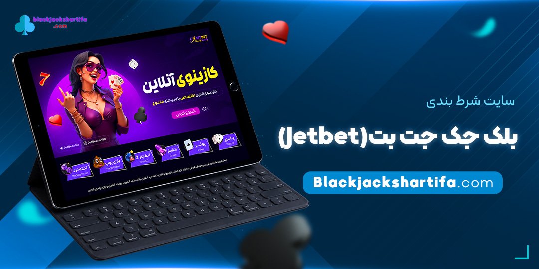 سایت شرط بندی بلک جک جت بت (Jetbet)