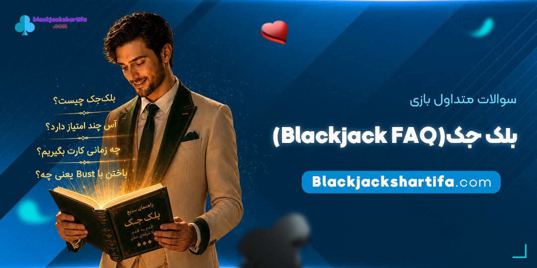 سوالات-متداول-بازی-بلک-جک-(Blackjack-FAQ)