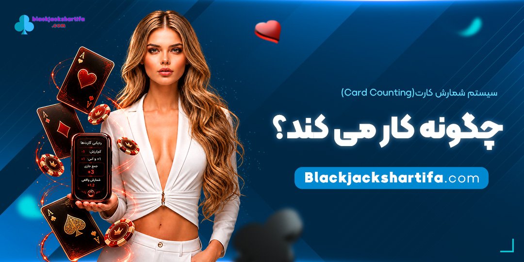 سیستم-شمارش-کارت-(Card-Counting)-چگونه-کار-می‌کند؟