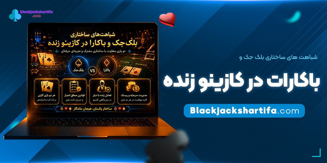 شباهت‌های-ساختاری-بلک-جک-و-باکارات-در-کازینو-زنده