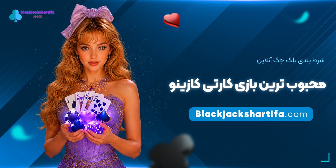 شرط-بندی-بلک-جک-آنلاین؛-محبوب‌ترین-بازی-کارتی-کازینو