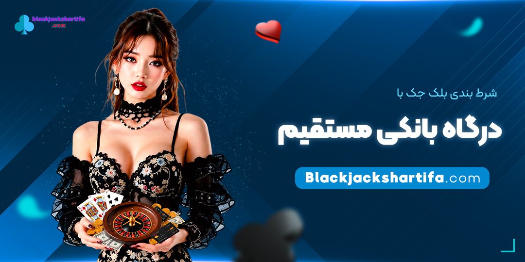 شرط-بندی-بلک-جک-با-درگاه-بانکی-مستقیم