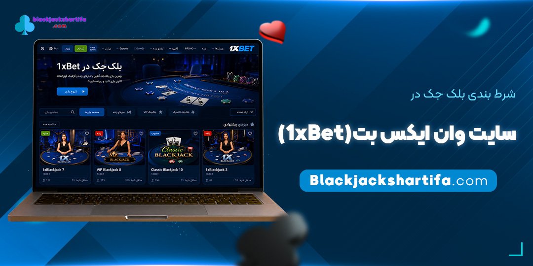 شرط بندی بلک جک در سایت وان ایکس بت (1xBet)