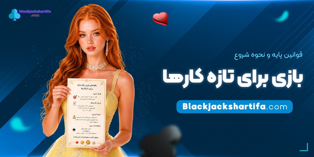 قوانین-پایه-و-نحوه-شروع-بازی-برای-تازه‌کارها