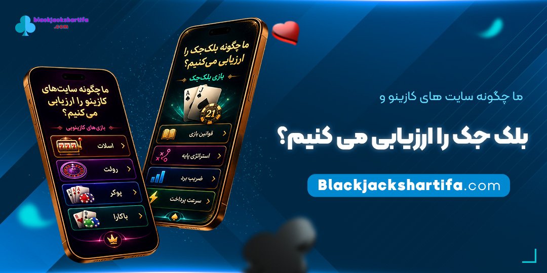 ما-چگونه-سایت‌های-کازینو-و-بلک-جک-را-ارزیابی-می‌کنیم؟