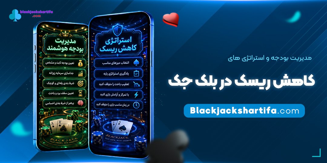 مدیریت-بودجه-و-استراتژی‌های-کاهش-ریسک-در-بلک-جک