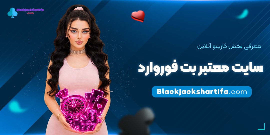 معرفی-بخش-کازینو-آنلاین-سایت-معتبر-بت-فوروارد