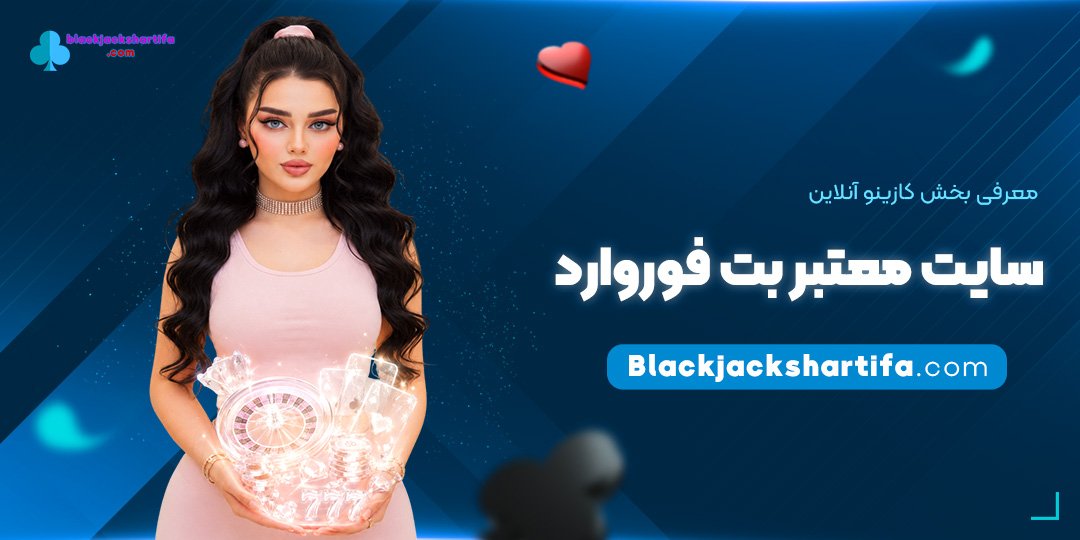 معرفی-بخش-کازینو-آنلاین-سایت-معتبر-بت-فوروارد