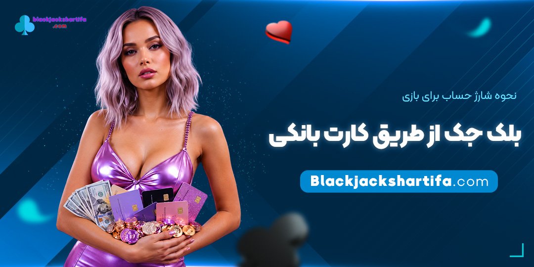 نحوه-شارژ-حساب-برای-بازی-بلک-جک-از-طریق-کارت-بانکی
