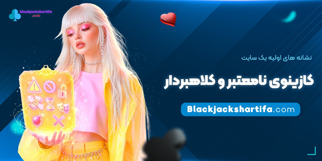نشانه‌های-اولیه-یک-سایت-کازینوی-نامعتبر-و-کلاهبردار