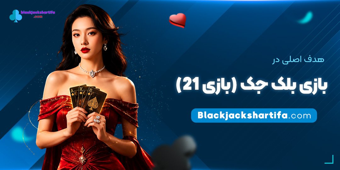 هدف-اصلی-در-بازی-بلک-جک-(بازی-۲۱)