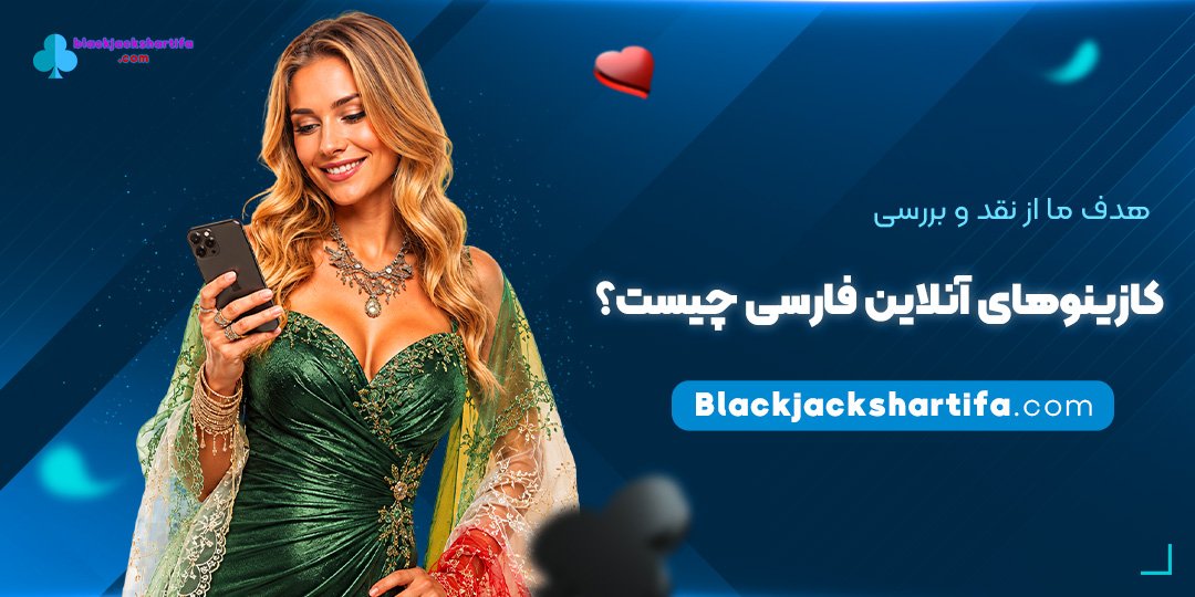 هدف-ما-از-نقد-و-بررسی-کازینوهای-آنلاین-فارسی-چیست؟
