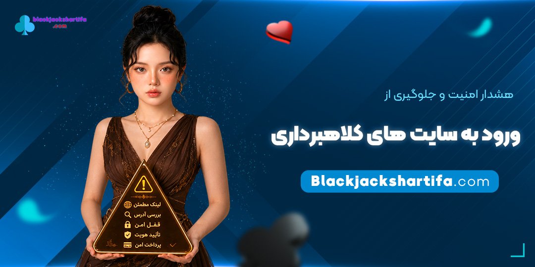 هشدار-امنیت-و-جلوگیری-از-ورود-به-سایت‌های-کلاهبرداری