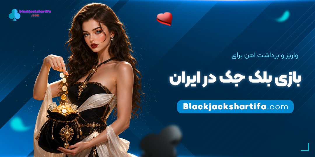 واریز-و-برداشت-امن-برای-بازی-بلک-جک-در-ایران