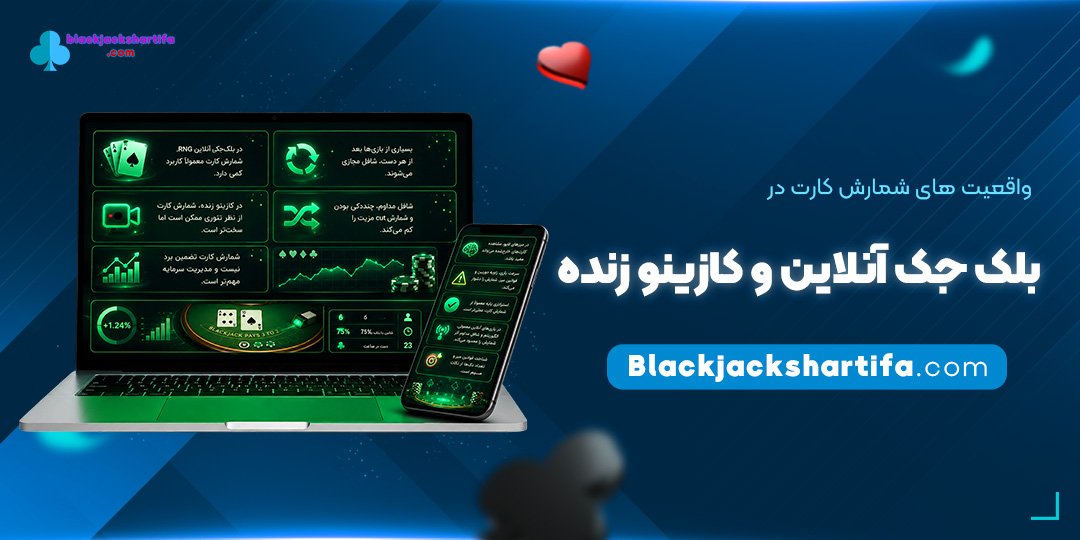 واقعیت های شمارش کارت در بلک جک آنلاین و کازینو زنده