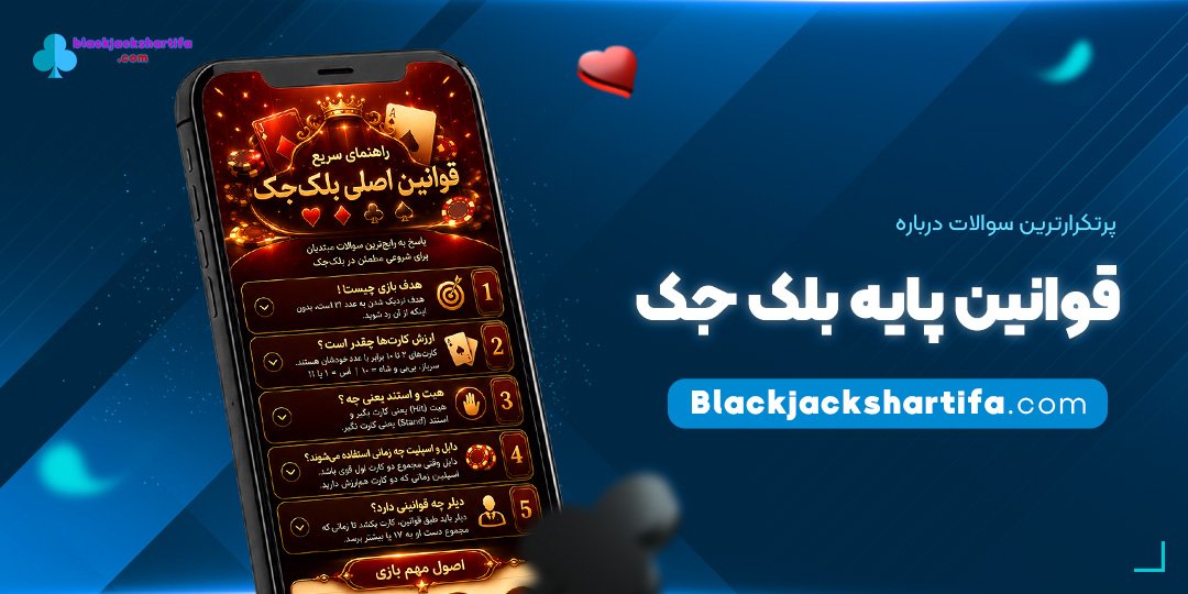 پرتکرارترین-سوالات-درباره-قوانین-پایه-بلک-جک