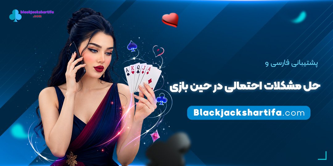 پشتیبانی-فارسی-و-حل-مشکلات-احتمالی-در-حین-بازی