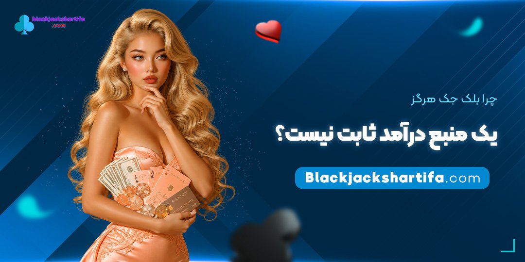 چرا-بلک-جک-هرگز-یک-منبع-درآمد-ثابت-نیست؟