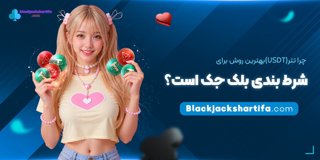 چرا-تتر-(USDT)-بهترین-روش-برای-شرط-بندی-بلک-جک-است؟