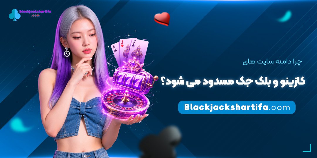 چرا-دامنه-سایت‌های-کازینو-و-بلک-جک-مسدود-می‌شود؟