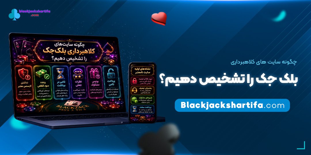 چگونه-سایت‌های-کلاهبرداری-بلک-جک-را-تشخیص-دهیم؟