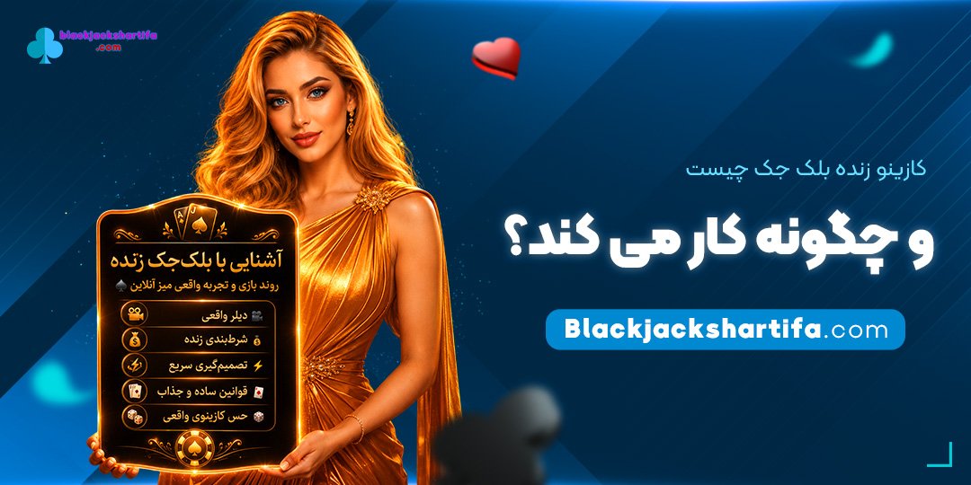 کازینو-زنده-بلک-جک-چیست-و-چگونه-کار-می‌کند؟